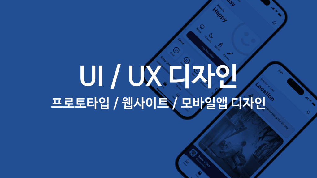 UI/ UX 디자인